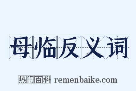 母临反义词是什么意思的图片